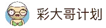 彩大哥计划_彩大哥人工计划客户端官网下载